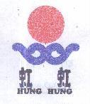 虹虹及圖 HUNG HUNG