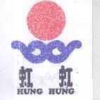 虹虹及圖 HUNG HUNG