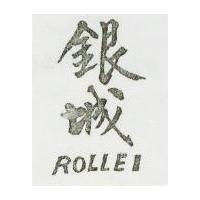銀城 ROLLEI