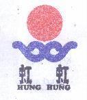 虹虹及圖 HUNG HUNG