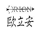 歐立安及圖 ORION