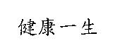 健康一生