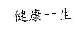 健康一生
