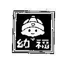 幼福及圖