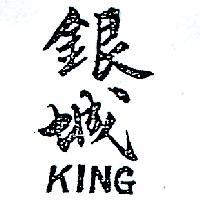 銀城 KING 