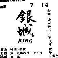銀城 KING 