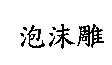 泡沫雕