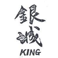 銀城 KING 