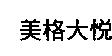 美格大悅