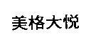 美格大悅
