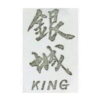 銀城 KING