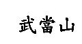 武當山