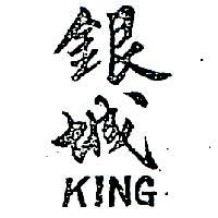 銀城 KING 