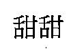甜甜