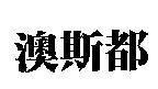 澳斯都