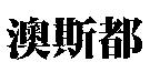 澳斯都