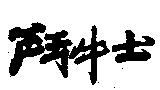 鬥牛士