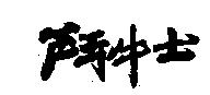 鬥牛士