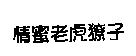 情蜜老虎獠子