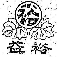 裕益及圖
