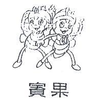 賓果及圖
