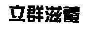 立群滋養