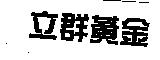 立群黃金