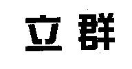 立群