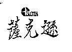 薩克遜及圖 ZAXXON