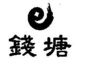 錢塘及圖