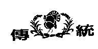 傳統及圖
