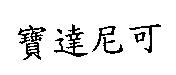 寶達尼可