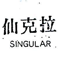 仙克拉 SINGULAR 