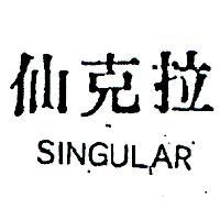 仙克拉 SINGULAR 