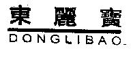 東麗寶 DONGLIBAO