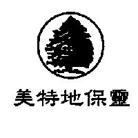 美特地保靈及圖