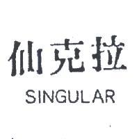 仙克拉 SINGULAR 