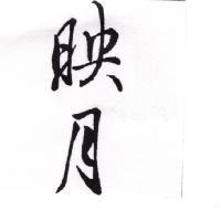 映月