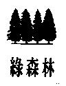 綠森林及圖