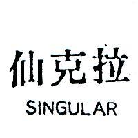 仙克拉 SINGULAR 