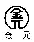 金元及圖