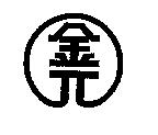 金元茶行標章