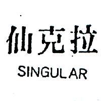 仙克拉 SINGULAR 