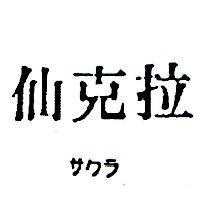仙克拉サケラ 