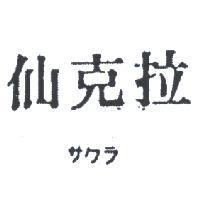 仙克拉サクラ 
