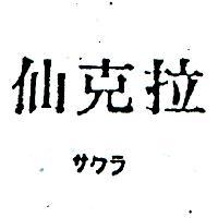 仙克拉サケラ 