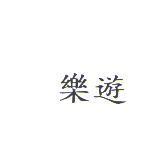 樂遊