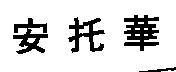 安托華