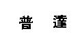 普達