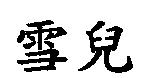 雪兒